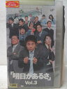 HV05950【中古】【VHSビデオ】「明日があるさ」 vol.3