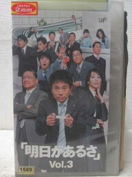 HV05950【中古】【VHSビデオ】「明日があるさ」　vol.3