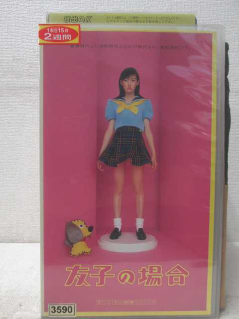 HV05955【中古】【VHSビデオ】友子の場合