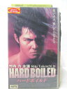 HV05973【中古】【VHSビデオ】ハードボイルド