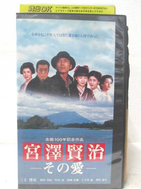 HV05974【中古】【VHSビデオ】宮澤賢治　その愛