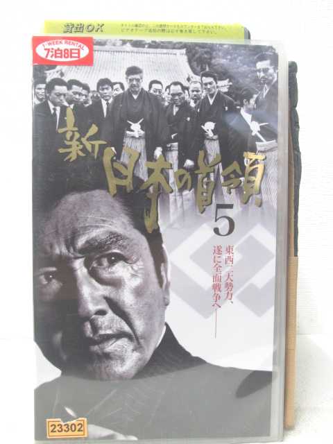 HV05975【中古】【VHSビデオ】新日本の首領　5