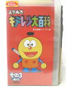 HV06020【中古】【VHSビデオ】よりぬきキテレツ大百科　その3ナリ