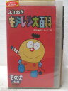 HV06023【中古】【VHSビデオ】よりぬきキテレツ大百科 その2ナリ
