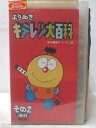 HV06023【中古】【VHSビデオ】よりぬきキテレツ大百科　その2ナリ