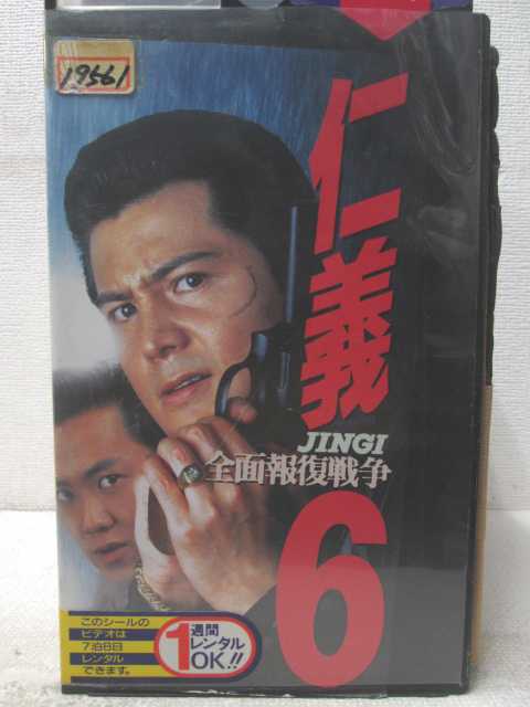 HV06028【中古】【VHSビデオ】仁義 JINGI　6 全面報復戦争