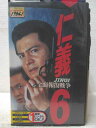 HV06028【中古】【VHSビデオ】仁義 JINGI 6 全面報復戦争
