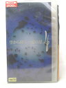 HV06055【中古】【VHSビデオ】空から降る一億の星4...
