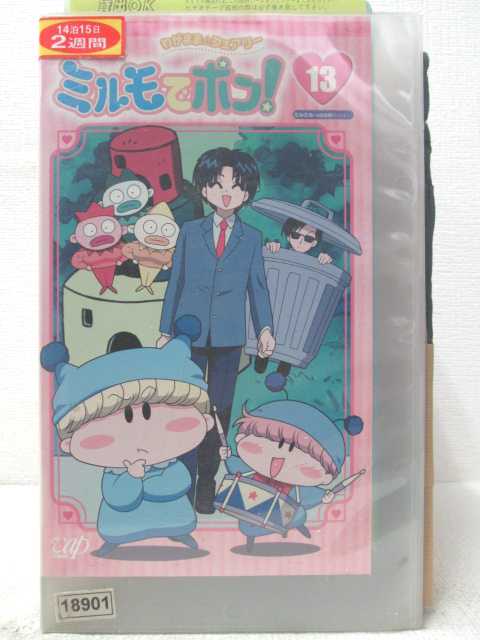 HV06070【中古】【VHSビデオ】わがままフェアリーミルモでポン！　VOL.13