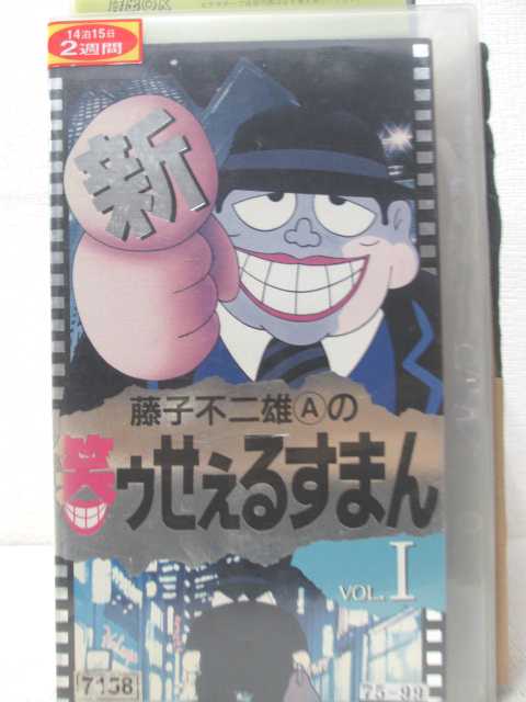 HV06081【中古】【VHSビデオ】新　藤子不二雄Aの笑ウせえるすまん　VOL.1