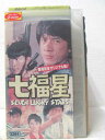 HV06099【中古】【VHSビデオ】香港完全オリジナル版!七福星 SEVEN LUCKY STARS【字幕版】