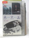 HV06106【中古】【VHSビデオ】東京画
