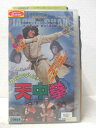 HV06120【中古】【VHSビデオ】カンニング・モンキー 天中拳【字幕版】