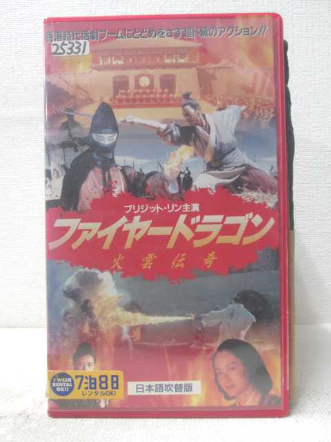 HV06135【中古】【VHSビデオ】ファイヤー・ドラゴン　火雲伝奇日本語吹替版