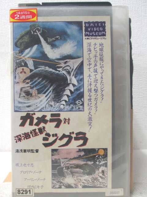 HV06164【中古】【VHSビデオ】ガメラ　対　深海怪獣ジグラ