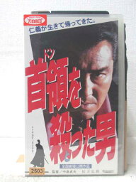 HV06195【中古】【VHSビデオ】首領を殺った男