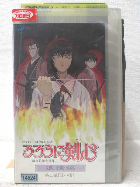 HV06232【中古】【VHSビデオ】るろうに剣心 追億編第二幕「迷い猫」