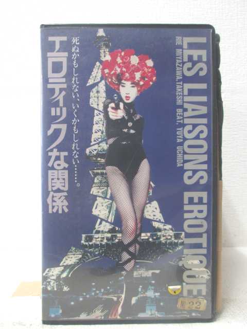 HV06238【中古】【VHSビデオ】エロティックな関係