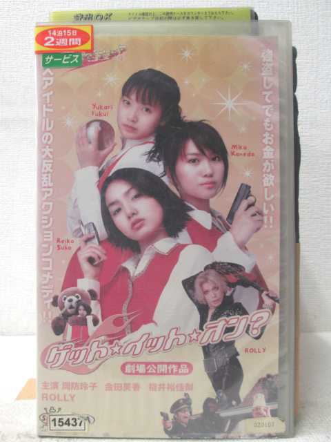 HV06248【中古】【VHSビデオ】ゲット・イット・オン?