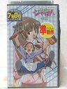HV06250【中古】【VHSビデオ】焼きたて!!ジャぱん vol.1