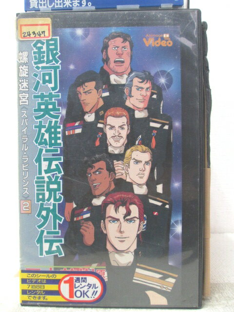 HV06311【中古】【VHSビデオ】銀河英雄伝説外伝螺旋迷宮スパイラル・ラビリンス 2