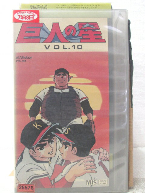 HV06318【中古】【VHSビデオ】巨人の星 vol.10