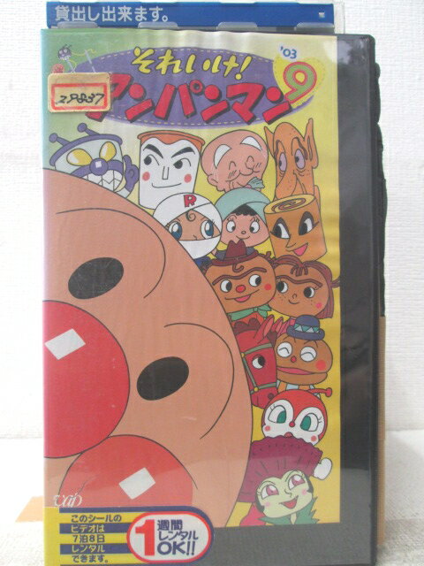 HV06341【中古】【VHSビデオ】それいけ！アンパンマン ❜03　9