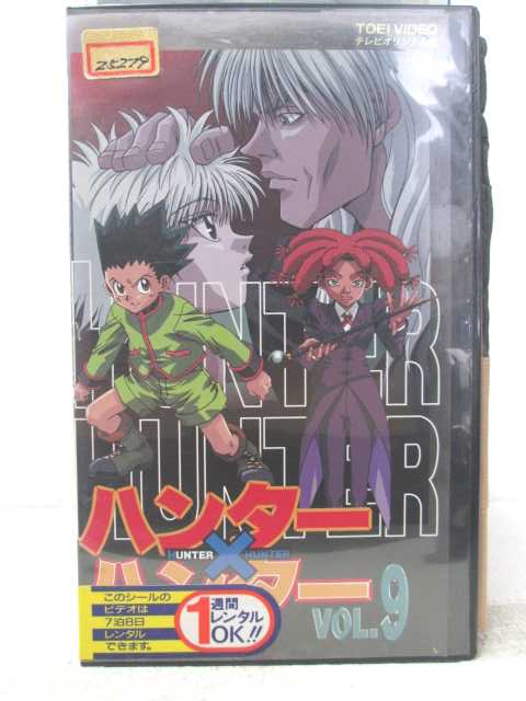 HV06376【中古】【VHSビデオ】ハンター×ハンター vol.9