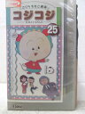 HV06388【中古】【VHSビデオ】さくらももこ劇場 コジコジVol.25
