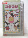 HV06389【中古】【VHSビデオ】さくらももこ劇場 コジコジVol.20