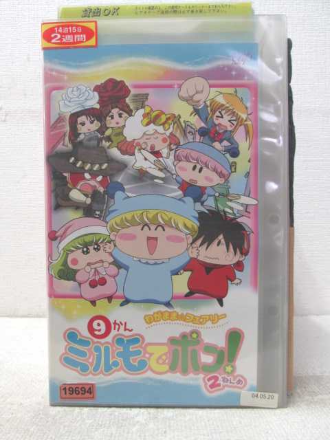 HV06408【中古】【VHSビデオ】わがまま☆フェアリーミルモでポン!2ねんめ9かん