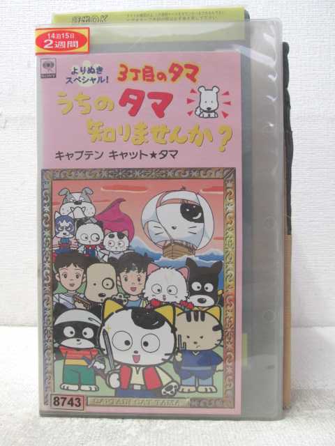 HV06424【中古】【VHSビデオ】よりぬきスペシャル!3丁目のタマうちのタマ知りませんか？