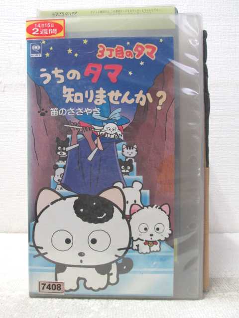 HV06427【中古】【VHSビデオ】3丁目のタマうちのタマ知りませんか？笛のささやき