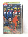 HV06445【中古】【VHSビデオ】バッドマン マスクの怪人日本語吹替版