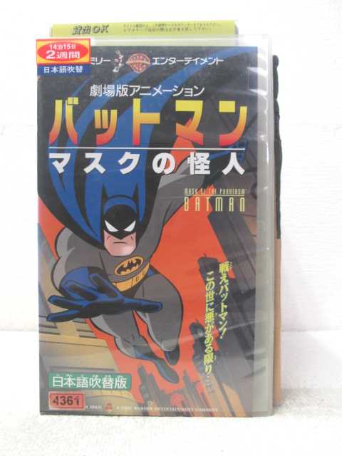 HV06445【中古】【VHSビデオ】バッドマン マスクの怪人日本語吹替版