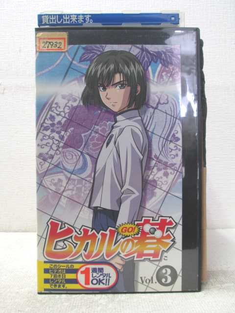 HV06477【中古】【VHSビデオ】ヒカルの碁　Vol.3