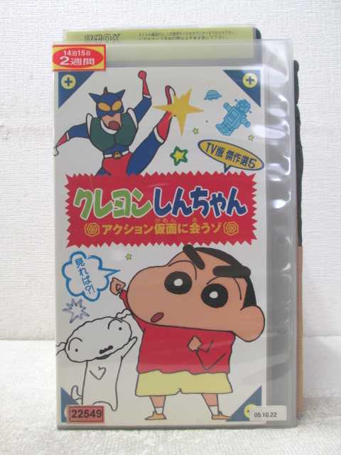 HV06480【中古】【VHSビデオ】クレヨンしんちゃんTV版傑作選5アクション仮面に会うゾ