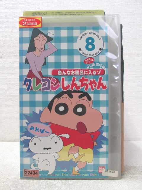 HV06498【中古】【VHSビデオ】クレヨンしんちゃん　第2期シリーズTV版傑作選　VOL.8