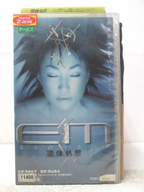 HV06503【中古】【VHSビデオ】エンバーミング 遺体処置