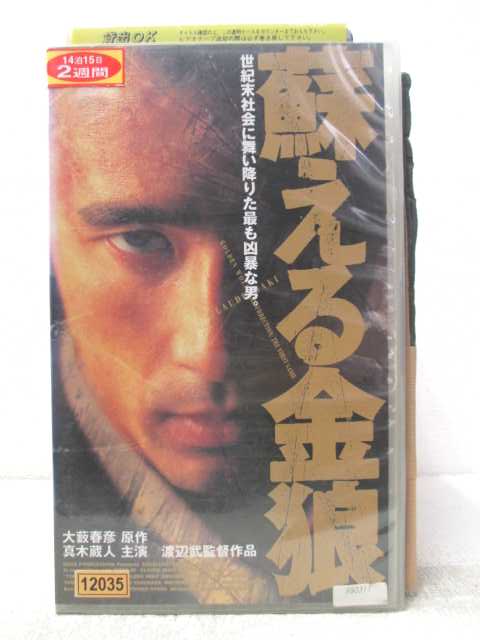 HV06506【中古】【VHSビデオ】蘇える金狼