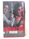 HV06558【中古】【VHSビデオ】武闘派仁義 完結篇