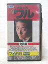 監督 辻裕之 出演 白竜、山本昌平、他 ※背ラベルに傷みあり。 ★　必ずお読みください　★ -------------------------------------------------------- 【送料について】 　　●　1商品につき送料：300円 　　●　商品代金10,000円以上で送料無料 　　●　商品の個数により、ゆうメール、佐川急便、 　　　　ゆうパックのいずれかで発送いたします。 　　当社指定の配送となります。 　　配送業者の指定は承っておりません。 -------------------------------------------------------- 【商品について】 　　●　VHS、DVD、CD、本はレンタル落ちの中古品で 　　　　ございます。 　　 　　 　　●　ケース・ジャケット・テープ本体に 　　　　バーコードシール等が貼ってある場合があります。 　　　　クリーニングを行いますが、汚れ・シール等が 　　　　残る場合がございます。 　　●　映像・音声チェックは行っておりませんので、 　　　　神経質な方のご購入はお控えください。 --------------------------------------------------------