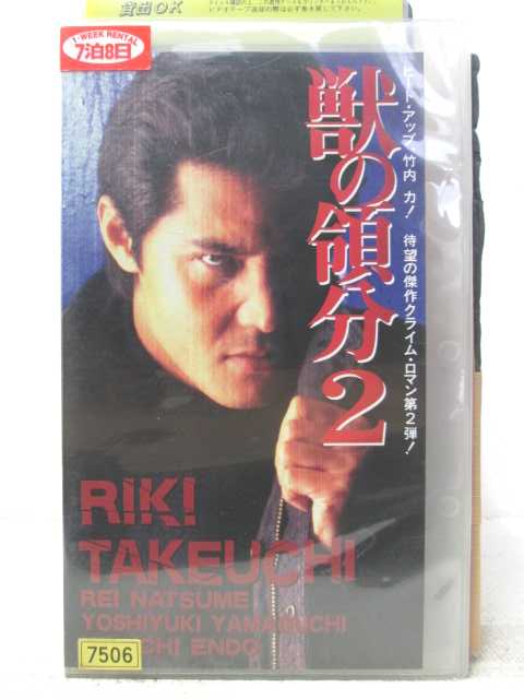 監督:松井昇　出演:竹内力、夏目玲、山口祥行　他 ★　必ずお読みください　★ -------------------------------------------------------- 【送料について】 　　●　1商品につき送料：300円 　　●　商品代金10,000円以上で送料無料 　　●　商品の個数により、ゆうメール、佐川急便、 　　　　ゆうパックのいずれかで発送いたします。 　　当社指定の配送となります。 　　配送業者の指定は承っておりません。 -------------------------------------------------------- 【商品について】 　　●　VHS、DVD、CD、本はレンタル落ちの中古品で 　　　　ございます。 　　 　　 　　●　ケース・ジャケット・テープ本体に 　　　　バーコードシール等が貼ってある場合があります。 　　　　クリーニングを行いますが、汚れ・シール等が 　　　　残る場合がございます。 　　●　映像・音声チェックは行っておりませんので、 　　　　神経質な方のご購入はお控えください。 --------------------------------------------------------