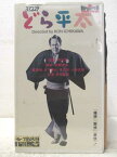 HV06573【中古】【VHSビデオ】どら平太