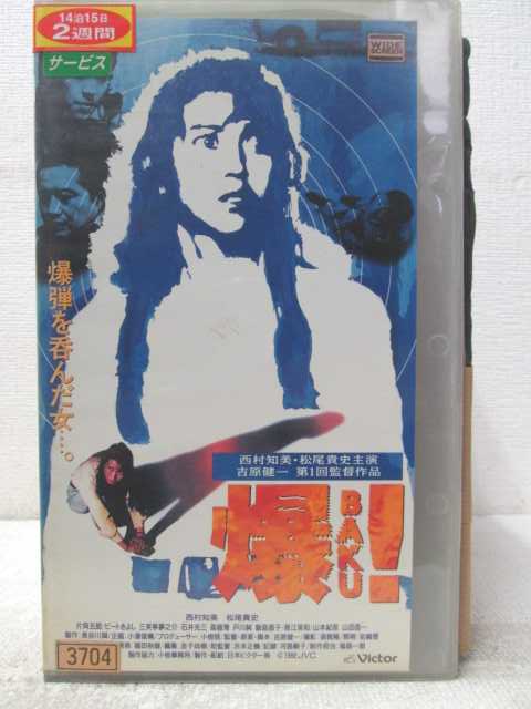 HV06592【中古】【VHSビデオ】爆BAKU!