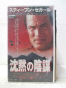 HV06624【中古】【VHSビデオ】沈黙の陰謀【字幕スーパー版】