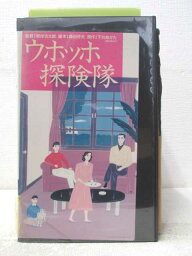 HV06640【中古】【VHSビデオ】ウホッホ探険隊