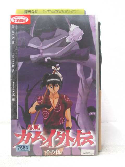 HV06651【中古】【VHSビデオ】忍風カムイ外伝　その伍