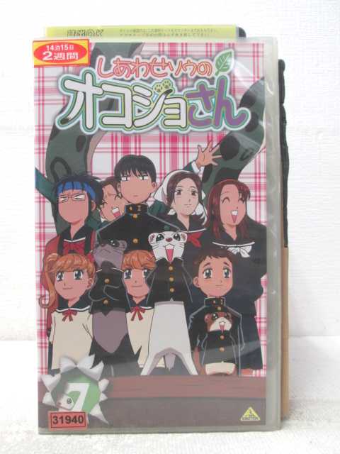 HV06658【中古】【VHSビデオ】しあわせソウのオコジョさん7