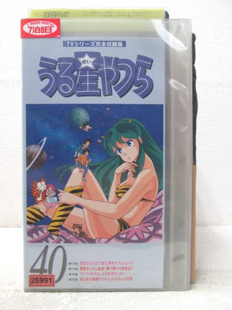 HV06676【中古】【VHSビデオ】TVシリーズ完全収録版　うる星やつら　40